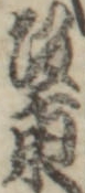 坂東