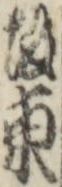 坂東