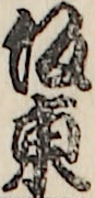坂東