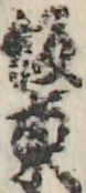 坂東