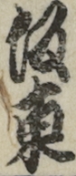 坂東
