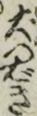 犬つばき