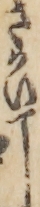 さかい丁