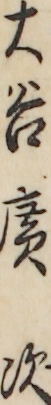 大谷廣次