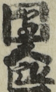 團五郎