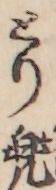 とり兜