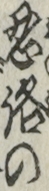 忍路の