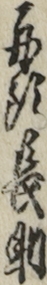 舟頭長助