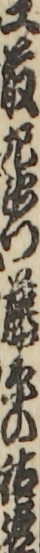 工藤左衛門藤原の祐経