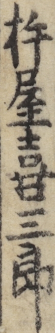 杵屋喜三郎