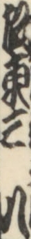 坂東三八 坂東三八
