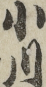 小川
