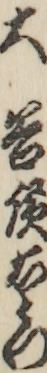 大谷廣右衛門 大谷廣右衛門