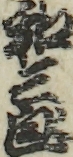 和三郎