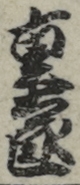 重太郎