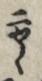 二やく
