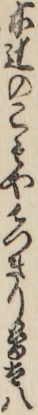 木辻のこもやてつきり曽太八