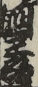 國三郎