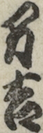 万吉
