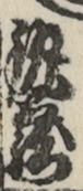 釻蔵