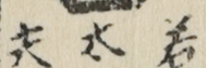 若太夫