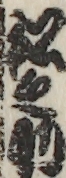 松之助