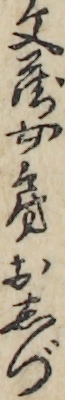 文蔵女房おしづ