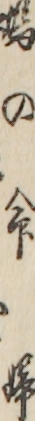 鳩の命婦