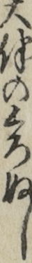 大伴のくろぬし