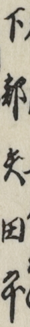 下部矢田平