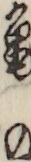 同亀の