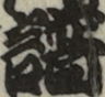 譜