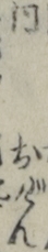 同　おげん