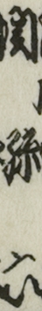 関孫六