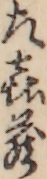 左喜蔵