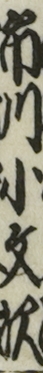 市川小文次