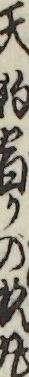 天狗宿りの杦丸