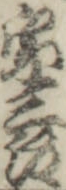 半三郎