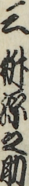 三枡源之助 三枡源之助