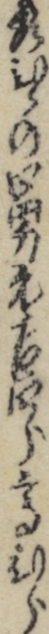 秀ひらの四男元吉四郎高ひら
