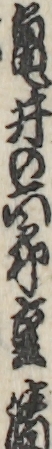 亀井の六郎重清