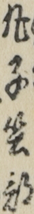 丸子堅部
