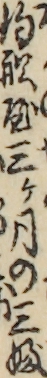 釣舩屋三ケ月の三ぶ