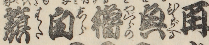 再興穭白旗