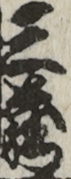 三蔵