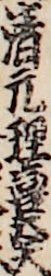 清元理喜太夫