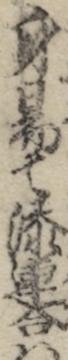 身易て添連合ハ