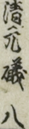 清元磯八 清元磯八