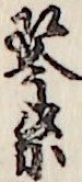 琴糸