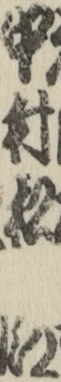 中村松江 中村松江